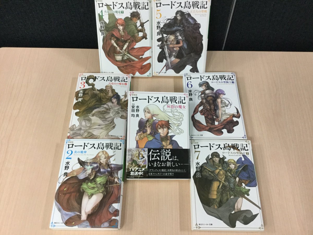 スニーカー文庫 5 1新刊発売 重版情報 本日24時より水野良先生 著作 グランクレスト戦記 のアニメが放送開始されますよ こちらの公開に併せ 新装版 ロードス島戦記 の緊急重版が決定 日本ファンタジーの原点にして頂点 世界中に旋風を