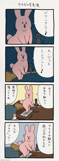 4コマ漫画スキウサギ「ウサギの宅急便」　スキウサギのアパレルがでるよ！→　　#魔女の宅急便 