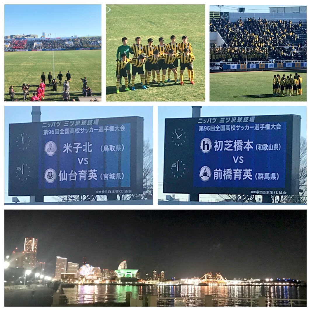 Kr 18 1 2 横浜 高校サッカー 米子北vs仙台育英 初芝橋本vs前橋育英