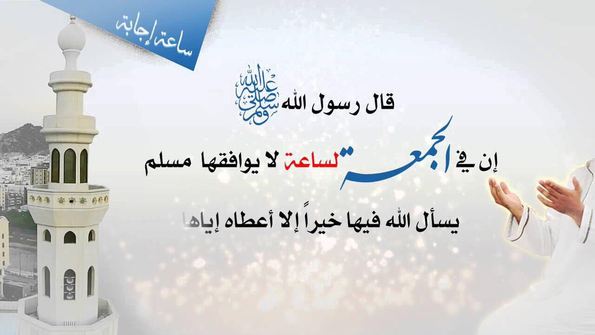 لا تنسوا الدعاء يوم الجمعة
وأكثروا الصلاة على النبي صلى الله عليه وسلم