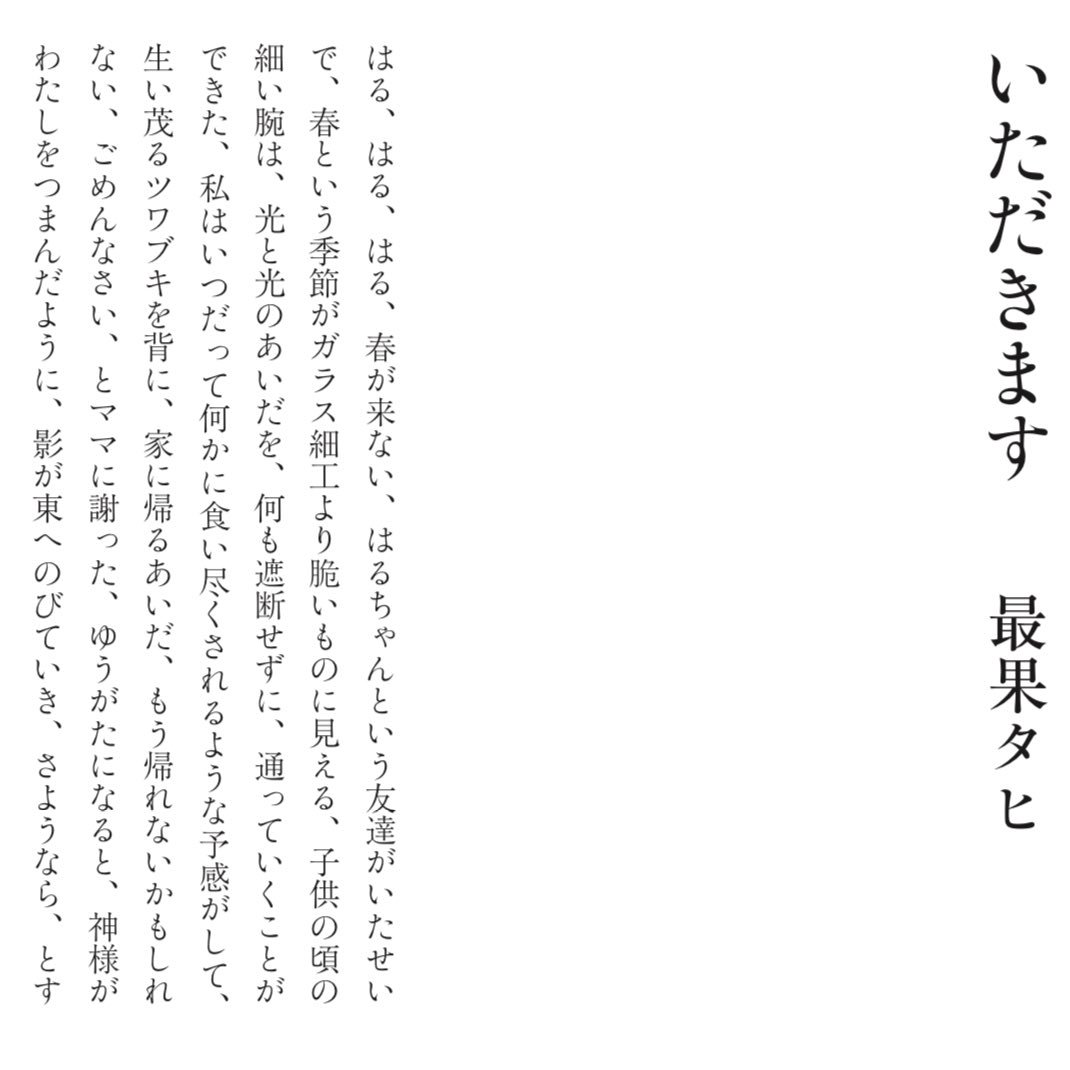 Twitter 上的 最果タヒ Tahi Saihate 現代詩手帖1月号に 詩 いただきます を書いています 画像はその冒頭 T Co Bn2wwmdnuw Twitter Twitter 上的 最果タヒ Tahi Saihate 現代詩手帖1月号に 詩 いただきます を書いています 画像はその冒頭 T Co Bn2wwmdnuw Twitter