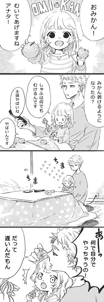 おままごと兄妹とみかん 