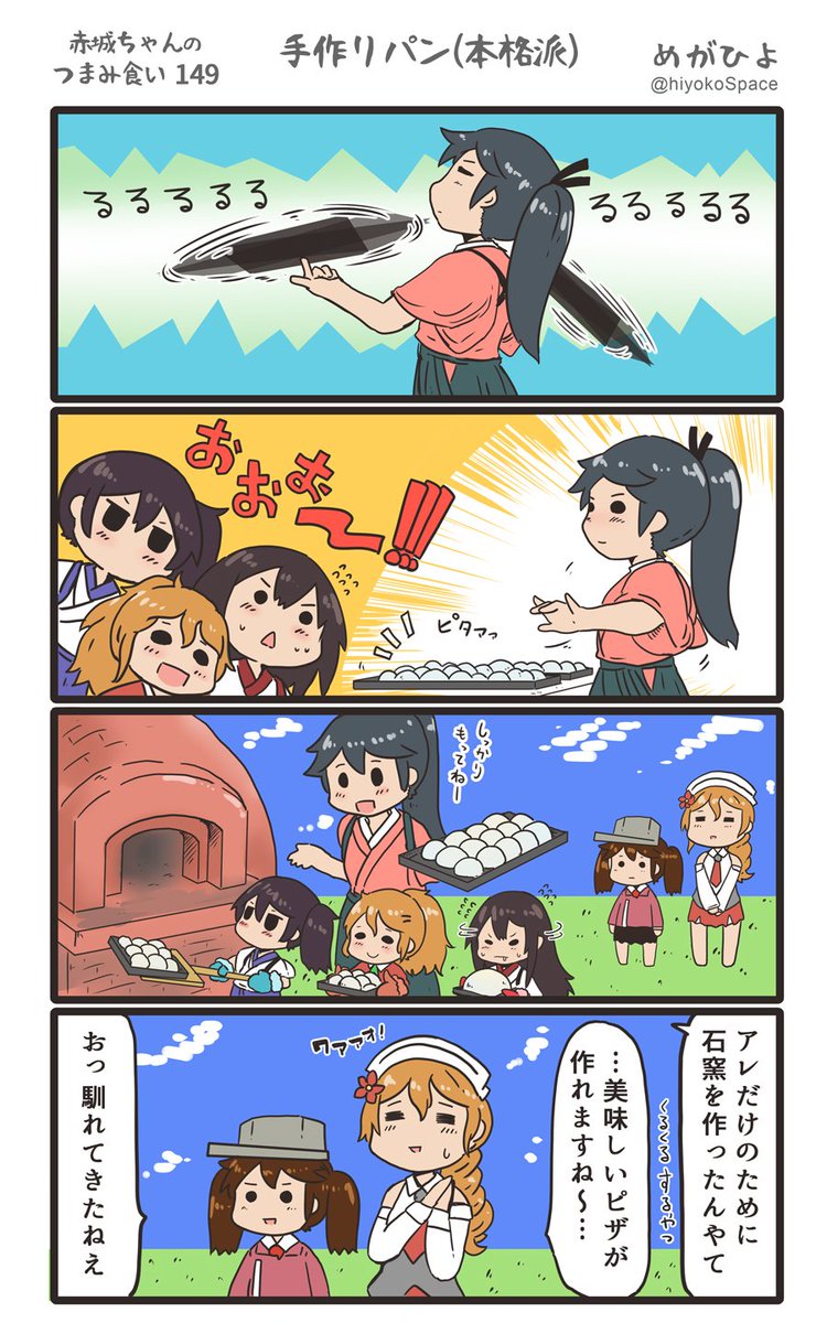 思いついたら出す4コマ 
「赤城ちゃんのつまみ食い 149」
 〜 手作りパン(本格派) 〜
#艦これ 