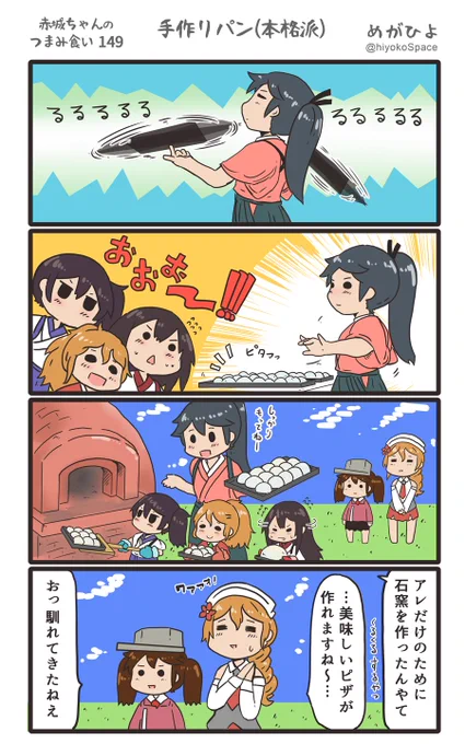 思いついたら出す4コマ 
「赤城ちゃんのつまみ食い 149」
 〜 手作りパン(本格派) 〜
#艦これ 