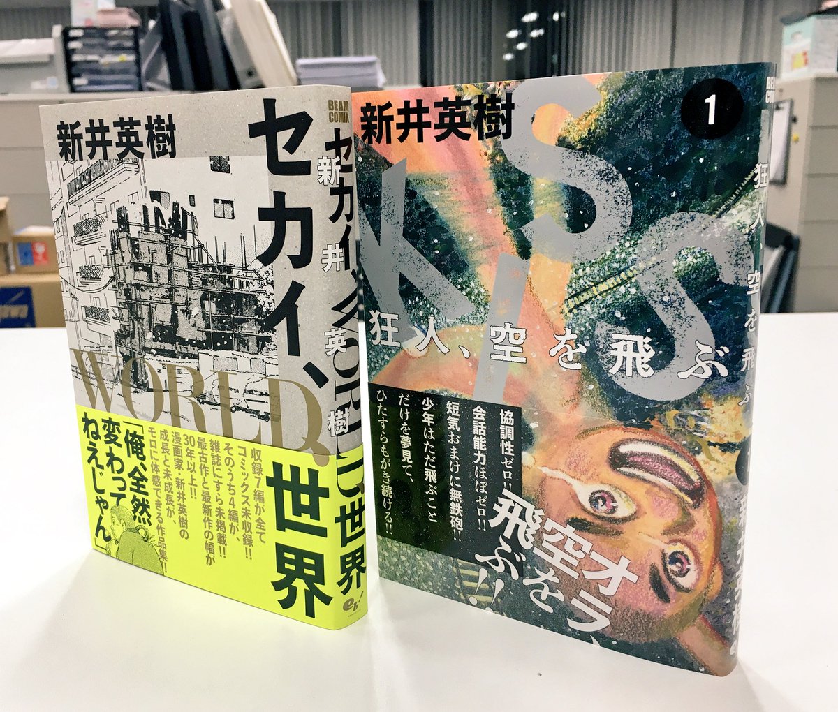 コミックビーム編集部 Pa Twitter 1月12日発売 ビームコミックス最新刊 最新長編作 待望の第1巻 新井英樹 Kiss 狂人 空を飛ぶ 激レア作品集 同時発売 セカイ World 世界