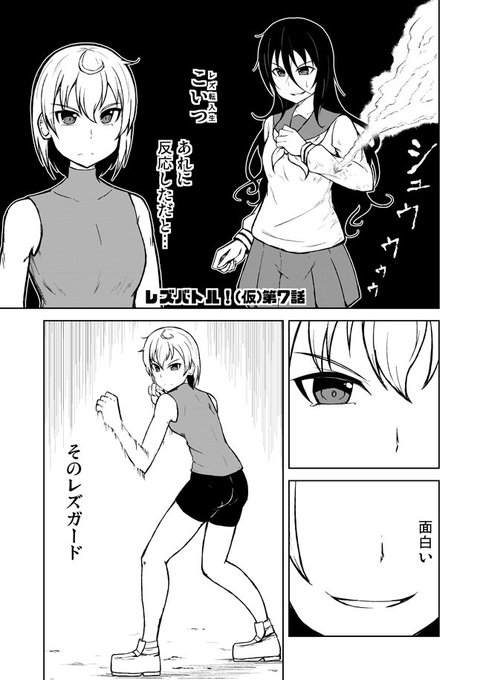 謎レズバトル漫画7話その1です 