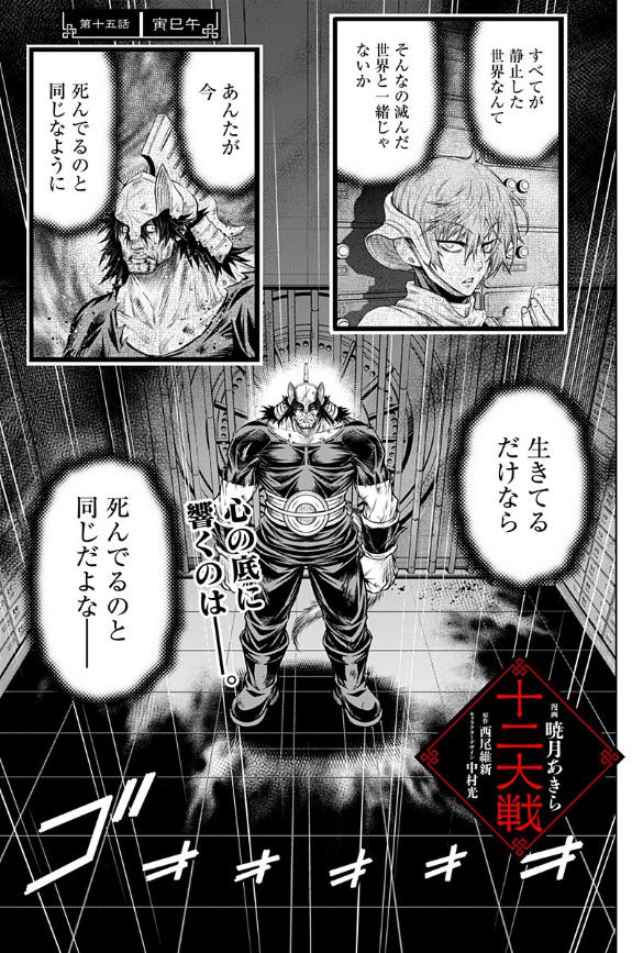 暁月あきら בטוויטר ジャンプ で連載中 十二大戦 第15話本日更新です 消えた 子 午 の戦士はどう動く そしてやっと生きてる頃の 巳 と 辰巳 をちょっとだけ描けました 第十五話 十二大戦 西尾維新 中村光 暁月あきら 少年ジャンプ