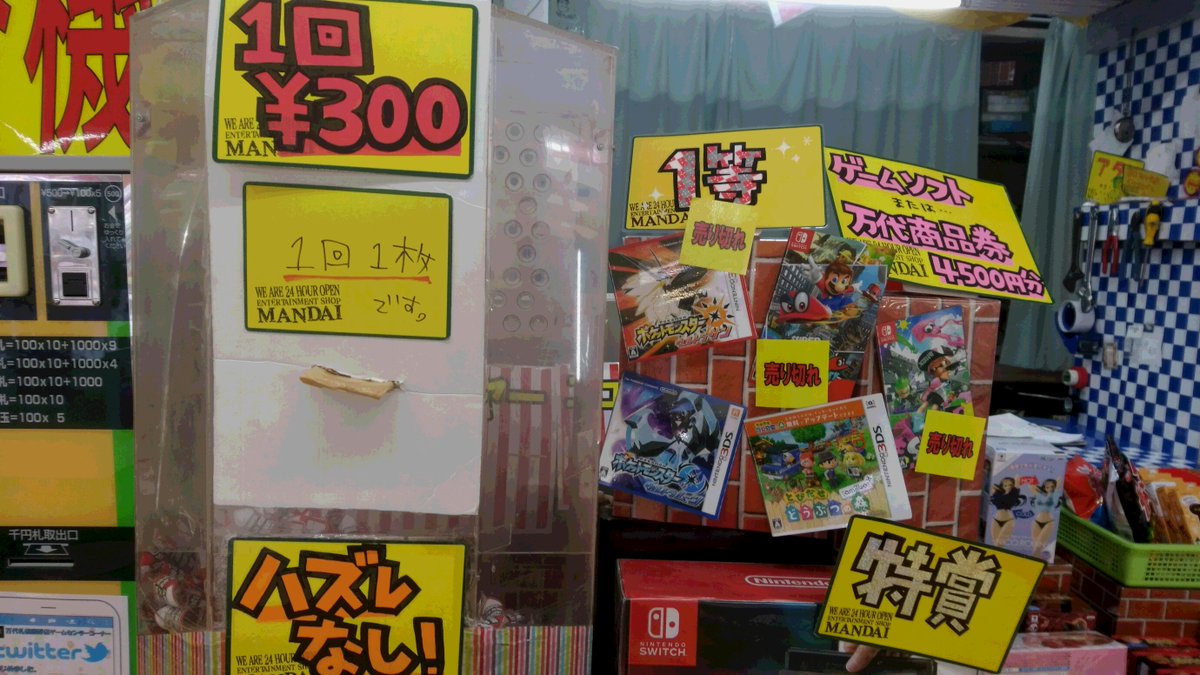 万代藤野ゲームセンター 大絶賛稼動中のエアくじです ３００円でニンテンドースイッチをgetできちゃうチャンス 万代藤野 アミューズ ゲームセンター エアくじ Ufoキャッチャー アミューズ ゲームセンター Ufoキャッチャー 万代 藤野