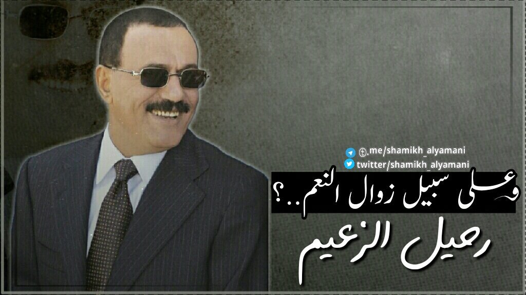 وعلى سبيل زوال النعم..؟
رحيل #الزعيم..💔