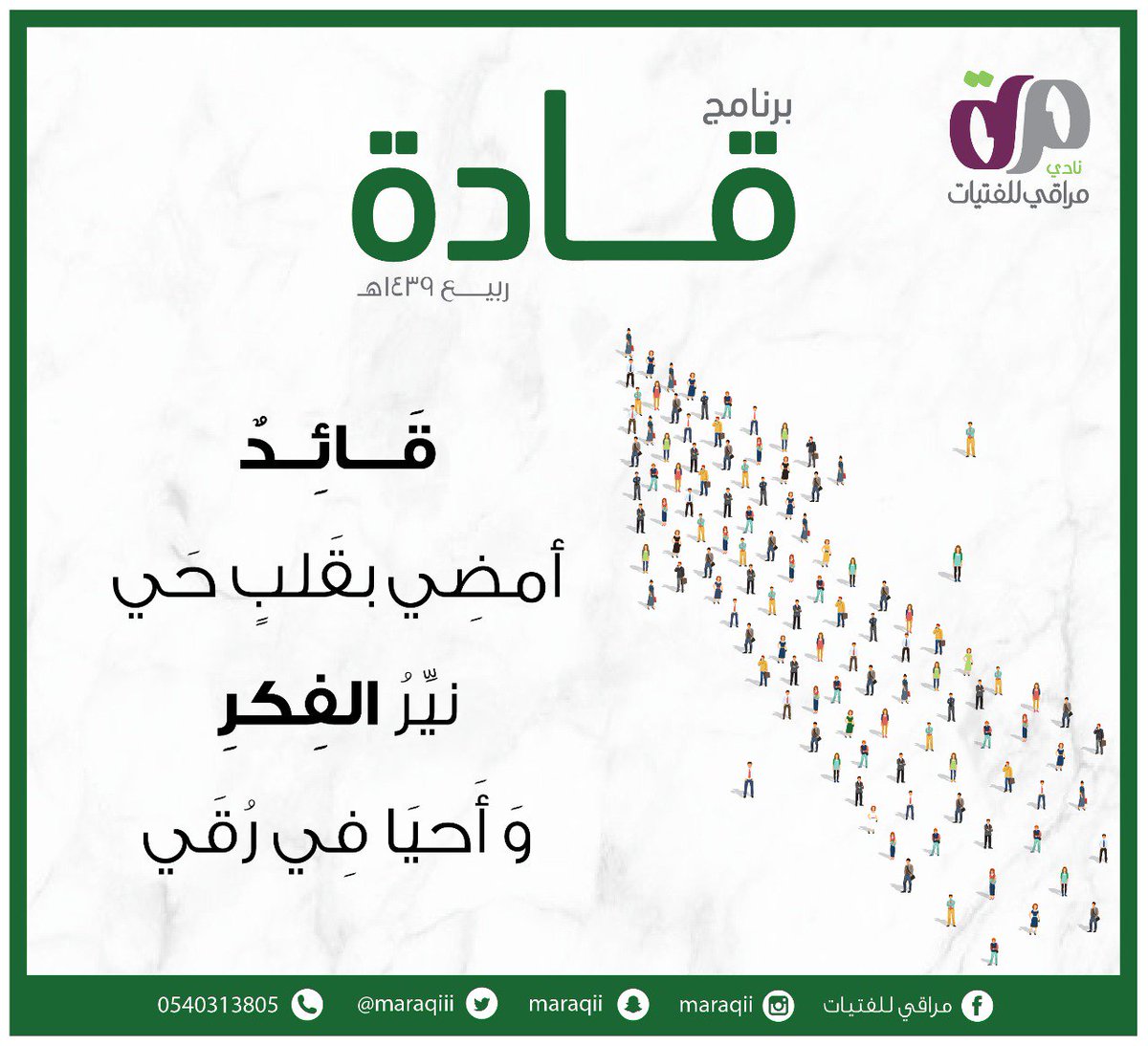 maraqiii's tweet photo. هل تريدي أن تقودي ما هو أهم من السيارة !
سارعي بالانضمام إلى برنامجنا
فالمقاعد محدودة
ولن تندمي
بإذن الله 👍🏼👌
#فعاليات_السعودية #بنات #رياض_أطفال #ابتدائي #متوسطة #ثانوية #جامعة #فعاليات_جدة #الإجازة #ربيع #يحدث_الآن #أمومة #رحلات https://t.co/RbCEqLQhhM