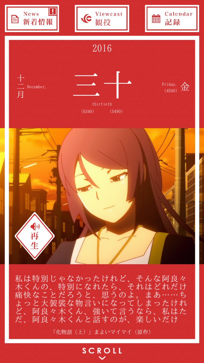 12月30日 私は特別じゃなかったけれど、そんな阿良々木くんの、特別になれたら、それはどれだけ痛快なことだろうと、思うのよ。まあ……ちょっと大袈裟な物言いになってしまったけれど、阿良々木くん、強いて言うなら、私はただ、阿良々木くんと話すのが、楽しいだけ bakemonogatari.info/read.php?id=20…
