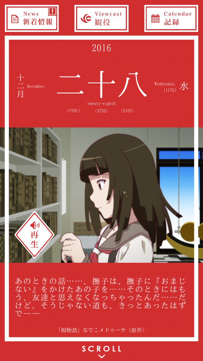12月28日 あのときの話……、撫子は、撫子に『おまじない』をかけたあの子を……そのときにはもう、友達と思えなくなっちゃんだ……だけど、そうじゃない道も、きっとあったはずで――/千石撫子,囮物語,なでこメデューサ,原作,12月 bakemonogatari.info/read.php?id=20…