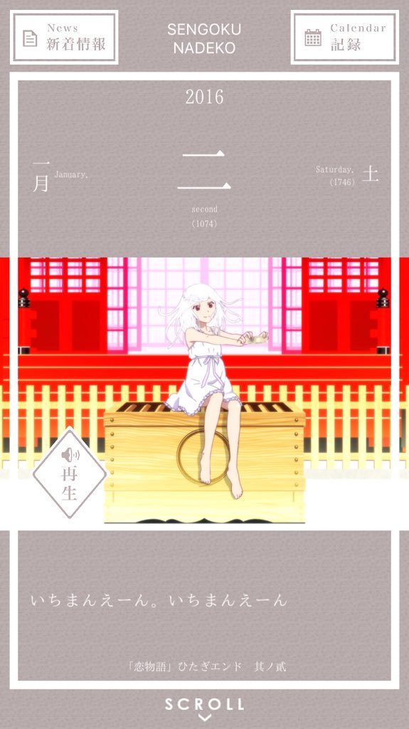1月2日 いちまんえーん。いちまんえーん/千石撫子,いちまんえーん,恋物語,金,1月 bakemonogatari.info/read.php?id=20…