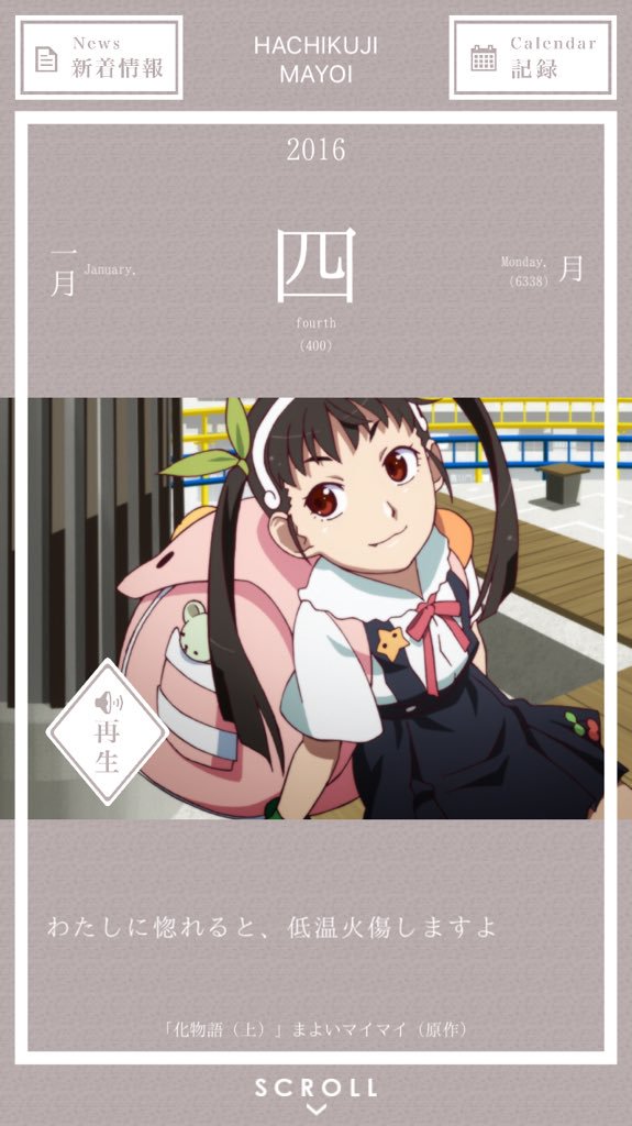 1月4日 わたしに惚れると、低温火傷しますよ/八九寺真宵,化物語,1月 bakemonogatari.info/read.php?id=20…