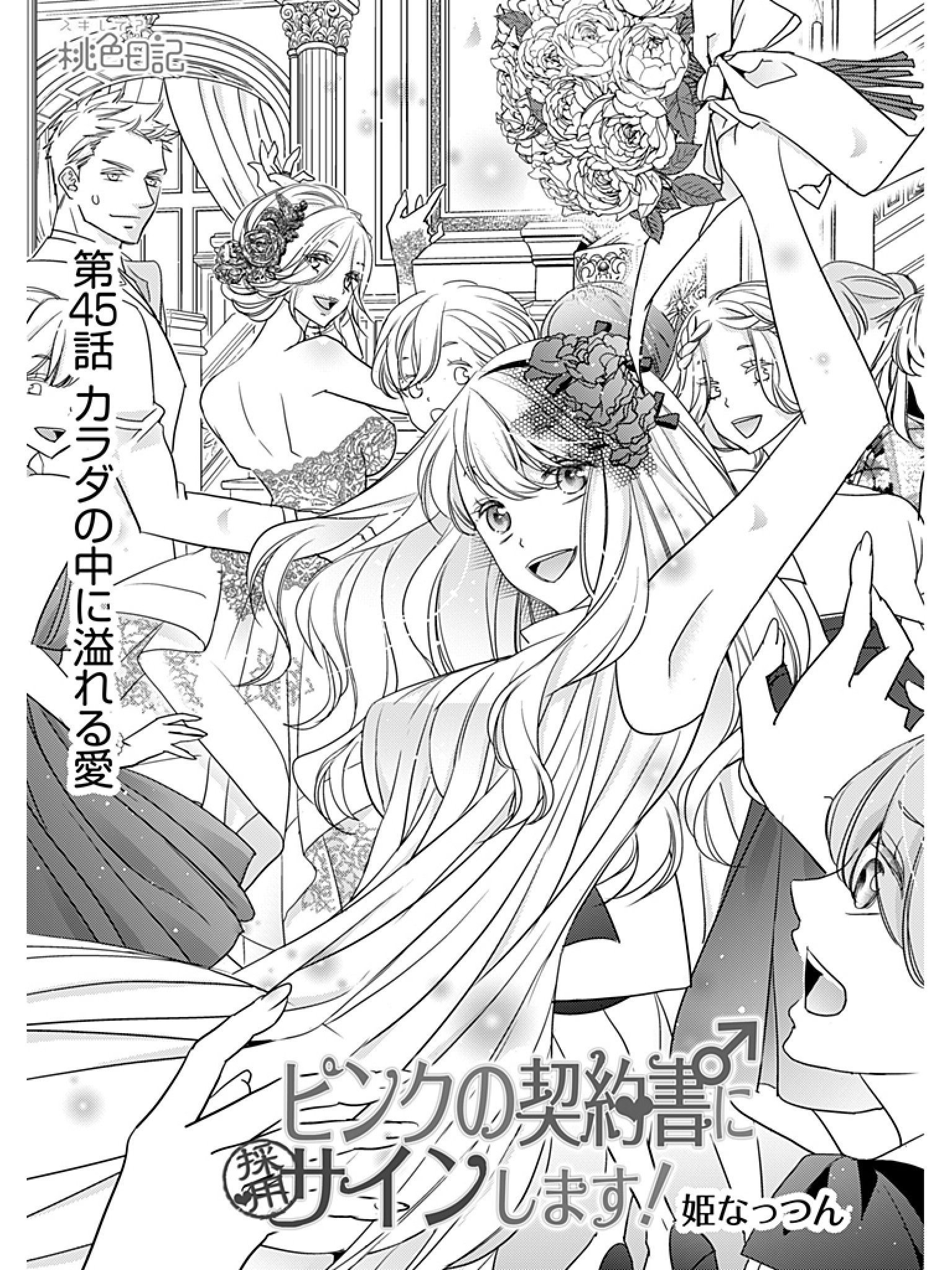 姫なっつん 連載中 ピンクの契約書 にサインします 第45話 カラダの中に溢れる愛 配信開始されました T Co Wqd5lc0l4g まだまだ結婚式で描きたいネタもあったけど久しぶりに百々花 課長のターン 描けなかったネタは特装版で 多分 どうぞ 姫なっつん 連載中 ピンクの契約書 にサインします 第45話 カラダの中に溢れる愛 配信開始されました T Co Wqd5lc0l4g まだまだ結婚式で描きたいネタもあったけど久しぶりに百々花 課長のターン 描けなかったネタは特装版で 多分 どうぞ