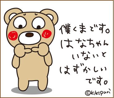 今日のはな子。 #くまちゃん #おともだち