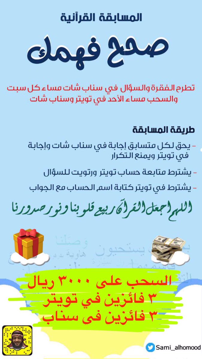 Sami_Alhomood's tweet photo. الجوائز : 3000 ريال (1500 في سناب، 1500 تويتر)

س) مامعنى قوله تعالى: {ثم يتوبون من قريب}؟

الطريقة:
رتويت🔁 + متابعة الحساب
وجاوب في #مسابقه_صحح_فهمك
واكتب اسم حسابك مع الجوابالسحب غدا الأحد الساعة ١١ مساء

♦️لمضاعفة فرص الفوز تابع سناب شات https://t.co/SC8UEgUujh