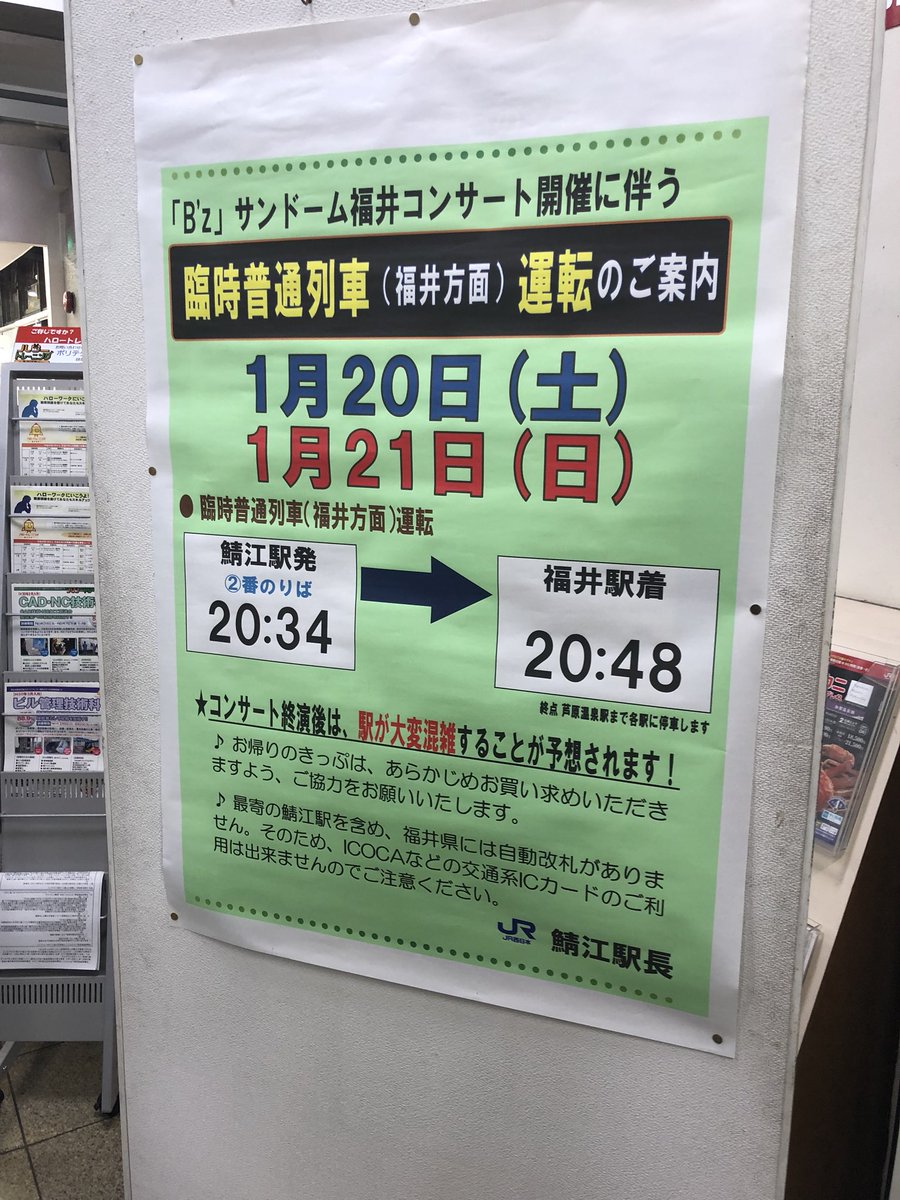 ぷれすと B Z サンドーム福井の最寄駅 鯖江駅で臨時列車 1本出るそうです