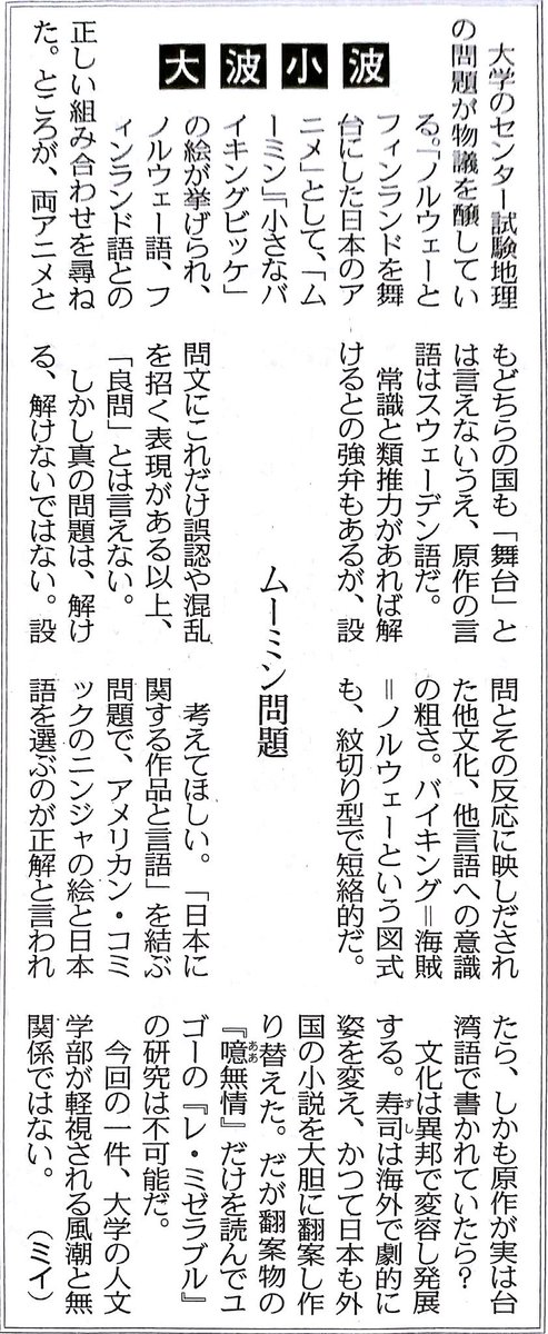 3104mini's tweet image. 例の「ムーミン問題」。なるほど、ですね。
真の問題は「他文化、他言語への意識の粗さ」。そうだよね、原作（トーベ・ヤンソンとルーネル・ヨンソン）は共にスウェーデン語だし。
 #ムーミン問題 
筆名はそりゃ「ミイ」しかないわな(笑)。 #大波小波