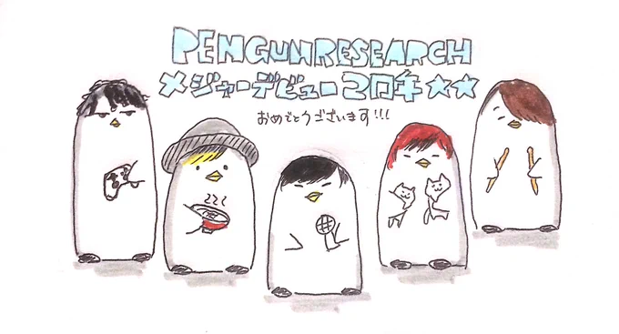 PGRさん!デビュー2周年おめでとうございます?3年目ももちろんついていきます??いつも素敵な音楽をありがとう〜!
#PENGUINRESEARCH
#PENGUINRESEARCH2周年記念 