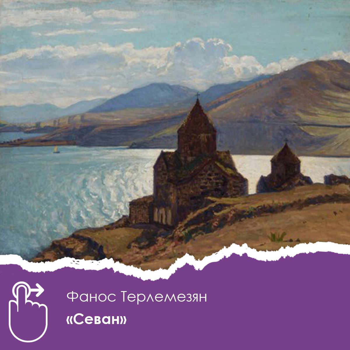 Фанос Терлемезян Севан