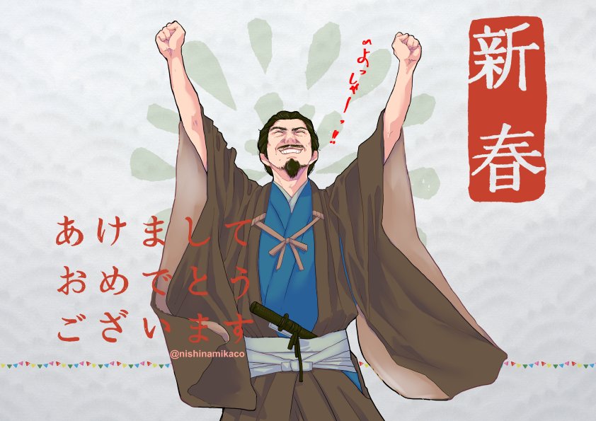 「あの…大変おそくなりましたがお年始の絵のつもりで描いてた昌幸パッパとげんじろくん」|ニカのイラスト