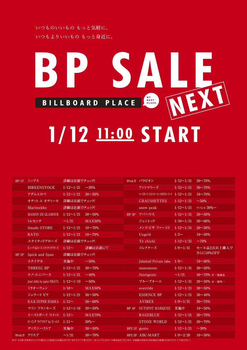 ビルボードプレイス 公式 Bp Sale Next 最大80 Offの大幅プライスダウン 1月21日 日 までのファイナルセールをお見逃しなく T Co Vyhgnw1x2b 万代bp ビルボ ビルボードプレイス セール Bpセール ファイナルセール バーゲン 新潟 ビルボードプレイス 公式 Bp Sale Next 最大80 Offの大幅プライスダウン 1月21日 日 までのファイナルセールをお見逃しなく T Co Vyhgnw1x2b 万代bp ビルボ ビルボードプレイス セール Bpセール ファイナルセール バーゲン 新潟