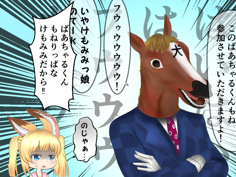 季結ふゆき 馬キャラ 一応馬キャラだから 震え声