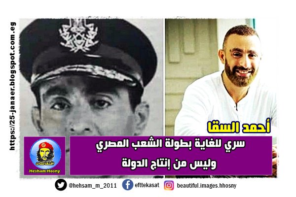 أحمد السقا سري للغاية بطولة الشعب المصري وليس من إنتاج الدولة