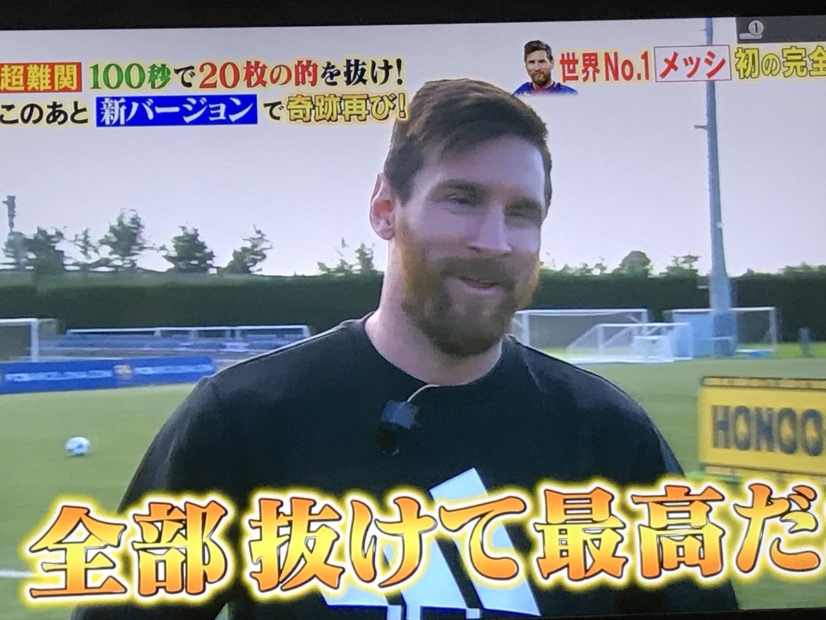 マッキート メッシはやはりメッシだった 炎の体育会tv メッシ マッキート メッシはやはりメッシだった 炎の体育会tv メッシ
