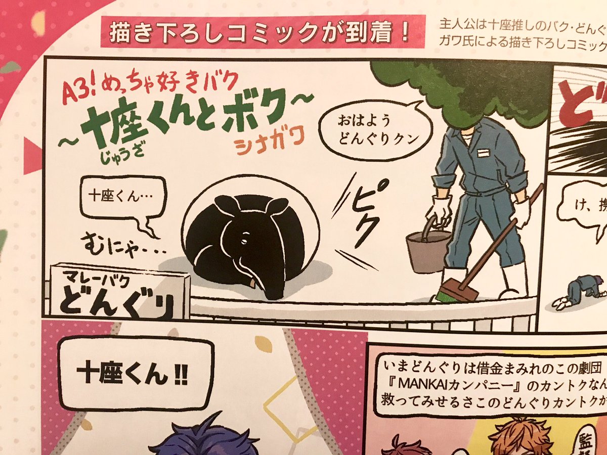 本日20日発売のビーズログに『A3！』のマンガを書かせて頂きました。十座推しのマレーバクが主人公です。どんぐりクン、きのうやっとレベル100になったそうなのでフレンズになってあげてくださいね… 
