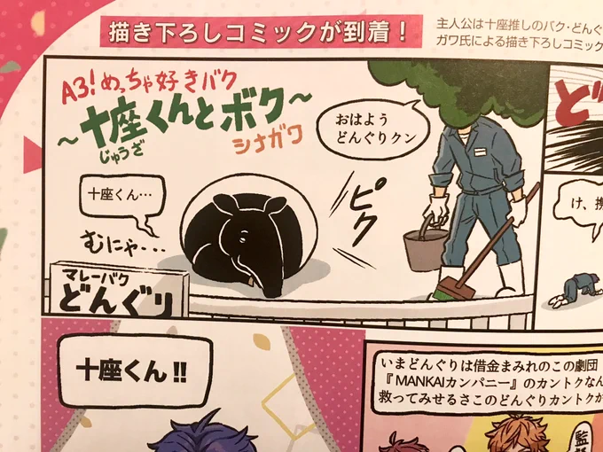 本日20日発売のビーズログに『A3！』のマンガを書かせて頂きました。十座推しのマレーバクが主人公です。どんぐりクン、きのうやっとレベル100になったそうなのでフレンズになってあげてくださいね… 