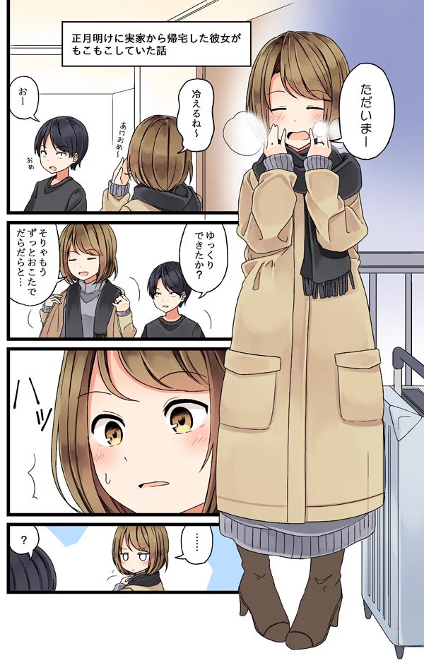 正月は仕方ない？正月明けに実家から帰宅した彼女がもこもこしてるｗｗｗ