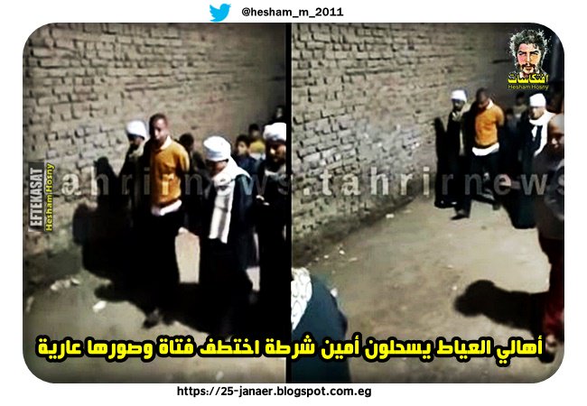 بالتفاصيل والصور : أهالي العياط يسحلون أمين شرطة اختطف فتاة وصورها عارية
