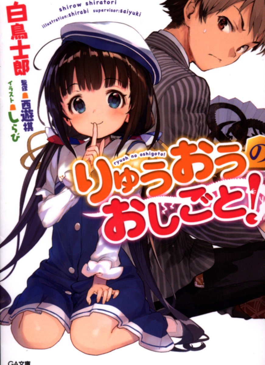 【まんだらけ福岡店限定!!期間限定強化買取!!】
GA文庫/白鳥士郎『りゅうおうのおしごと! 』全巻300円買取!!
入荷が増え次第終了しますので、お持ちの方はお早めに買取処へ☆
アニメ凄い良かったです☆ #りゅうおうのおしごと