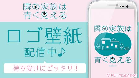 フジテレビコンテンツストア No Twitter 隣の家族は青く見える より ロゴ壁紙の配信が開始しました オープニング映像をイメージした おしゃれでかわいいデザインとなっております ぜひ待ち受けに設定してくださいね T Co Efcqsohk2m となかぞ フジテレビコンテンツストア No Twitter 隣の家族は青く見える より ロゴ壁紙の配信が開始しました オープニング映像をイメージした おしゃれでかわいいデザインとなっております ぜひ待ち受けに設定してくださいね T Co Efcqsohk2m となかぞ