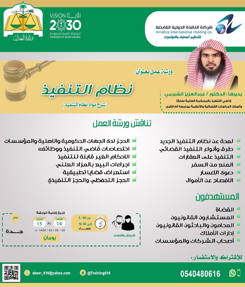 Training616's tweet image. إغتنم ورشة عمل 
(نظام التنفيذ)
للدكتور عبدالعزيز الشبرمي
14فبراير
جدة
0540480616
#دورات_جدة
#دورات_قانونية
#دورة_نظام_التنفيذ
#التنفيذ_القضائي
