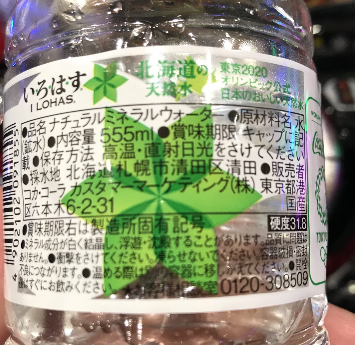 咲来さん ヤリキレナイ川保存会 Twitter પર 北海道で売られているいろはすの取水地は札幌市清田区清田である これ 要は北海道コカコーラの清田工場の地下水そのまんま汲み上げてるだけ おそらく日本一低コストなミネラルウオーターかもしれない T Co
