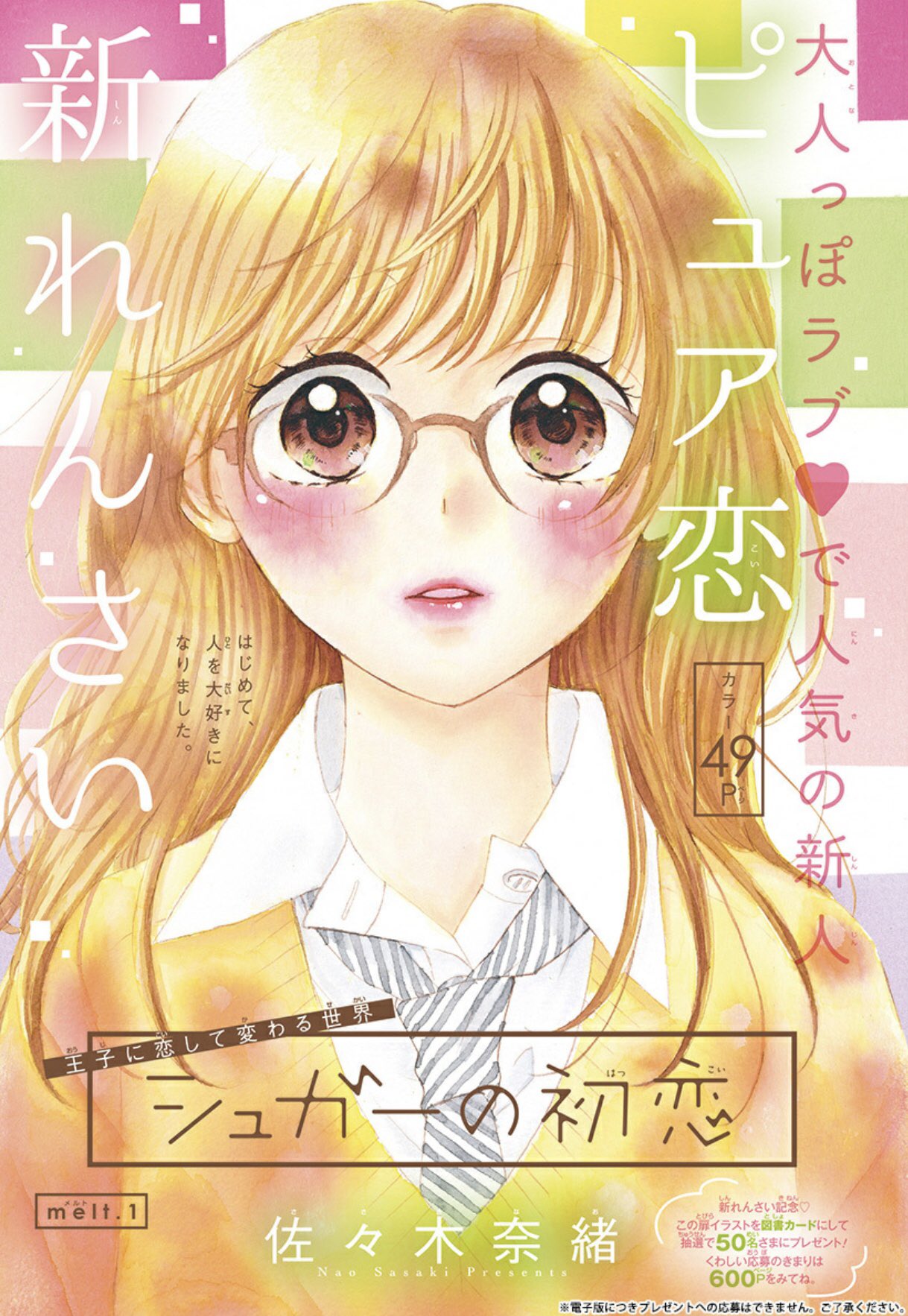 りぼん編集部 りぼん 2月号 発売中 シュガーの初恋 佐々木奈緒 先生 大人っぽラブ で大人気のなおちゃん待望の初連載 お母さんキャラの蜜柑が恋したのは 王子様 恋をしてかわいくなる王道初恋ストーリー りぼんデジタル版はこちら