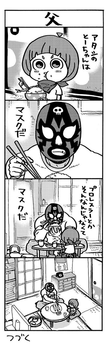 マスクドとーちゃん
まとめその①
#マスクドとーちゃん 