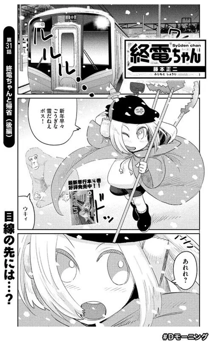 今日発売のモーニングに「終電ちゃん」31話目載ってますのでよろしくお願いします!! お見合いとかの話です! このツイッターアカウントの紹介も何でかしてもらってましたぞ… 