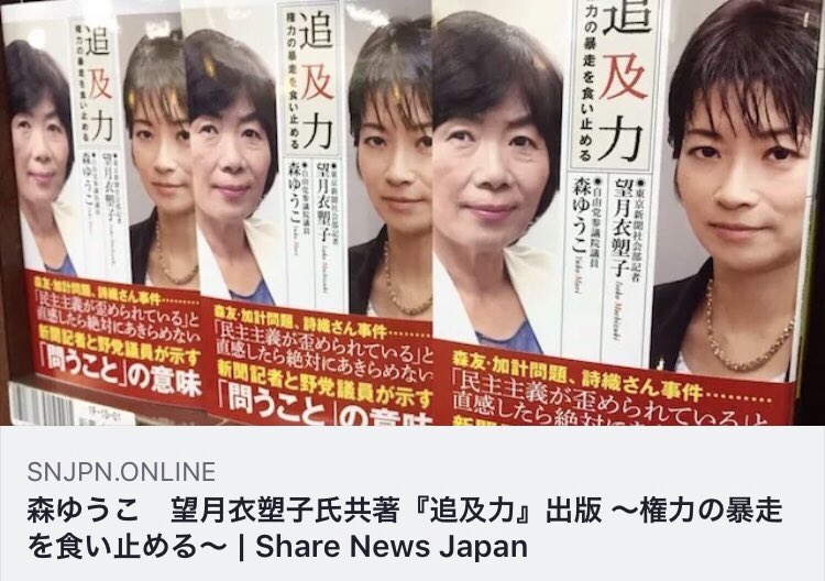 Apio على تويتر 東京新聞の社員の望月イソコが特定の国会議員と利益を共用スル本の出版するって許されるわけ 森ゆうこ 望月衣塑子氏共著 追及力 出版 権力の暴走を食い止める T Co Efhfbb7svt