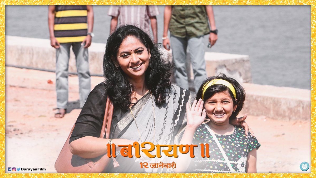 BarayanFilm's tweet photo. बारायणातील कधीही न विसरता येणारे दोन कलाकार अर्थात, अभिनेत्री @LonkarPratiksha आणि बालकलाकार #SwarangiSane
Book your tickets now : https://t.co/LazyIYgIHE
#BehindTheScene #Barayan #InCinemasNow
@AnuragWorlikar @miNanduMadhav @Deepakpattill @DaivataPatil https://t.co/DNAY4WaXbC