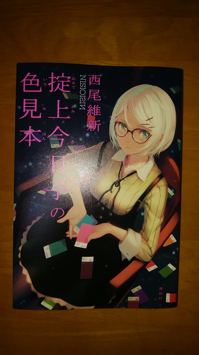 Hystericbeauty A Twitter 掟上今日子の色見本 買ってきました 読み始めるに間があきそうだけどw 次巻は 掟上今日子の五線譜 だそうです 西尾維新 掟上今日子 忘却探偵シリーズ Vofan