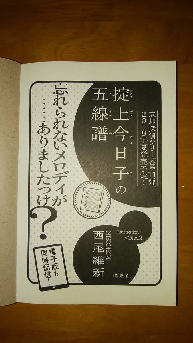 Hystericbeauty A Twitter 掟上今日子の色見本 買ってきました 読み始めるに間があきそうだけどw 次巻は 掟上今日子の五線譜 だそうです 西尾維新 掟上今日子 忘却探偵シリーズ Vofan