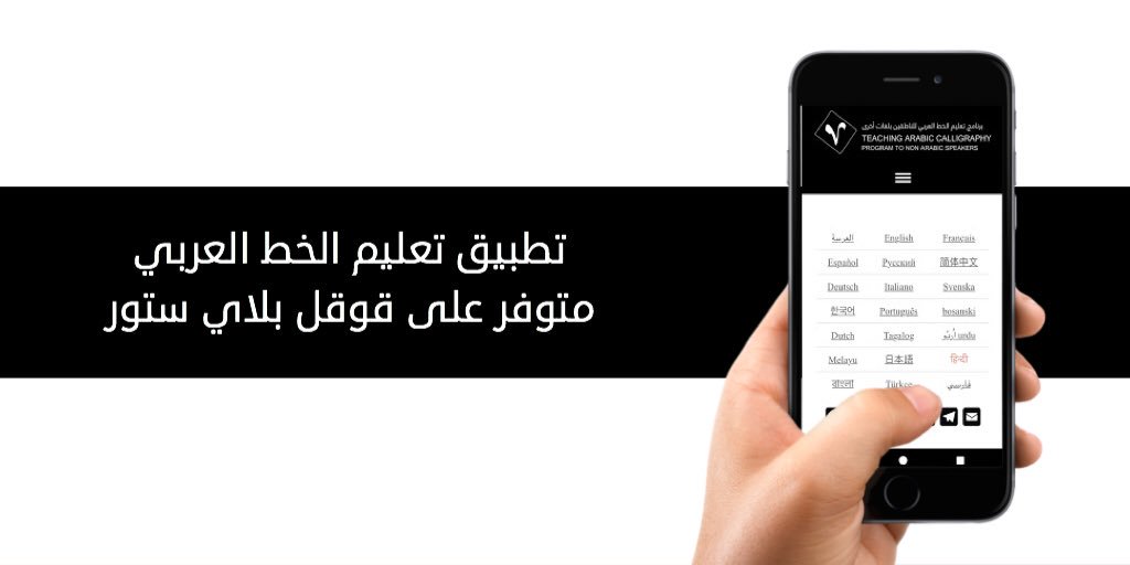 تطبيق تعليم الخط العربي على قوقل بلاي ستور.
________________

Teaching Arabic Calligraphy App on Google play store.
________________

goo.gl/wFqjbX