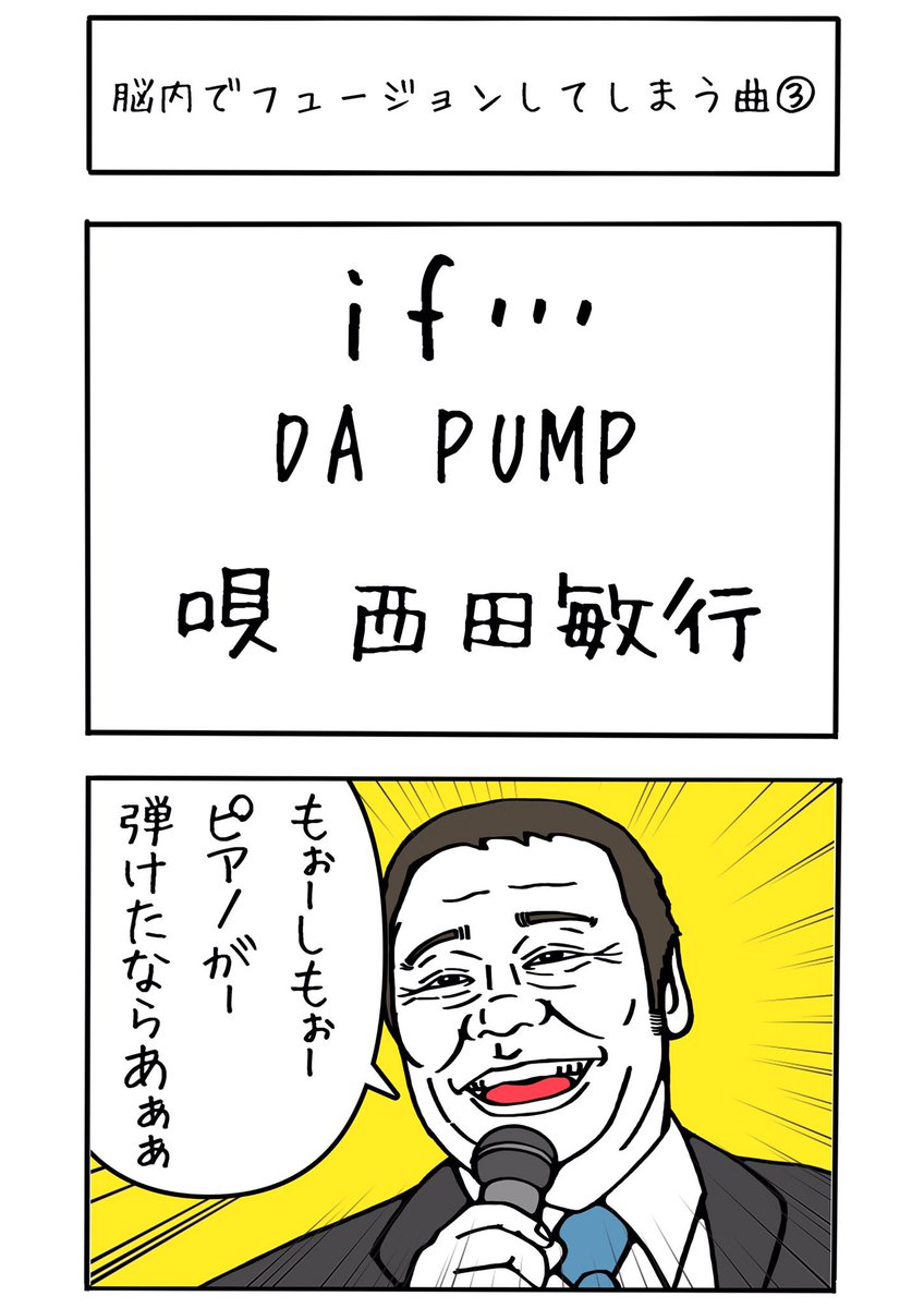 僕が脳内でフュージョンしてしまう曲③④
#if
#DAPUMP 