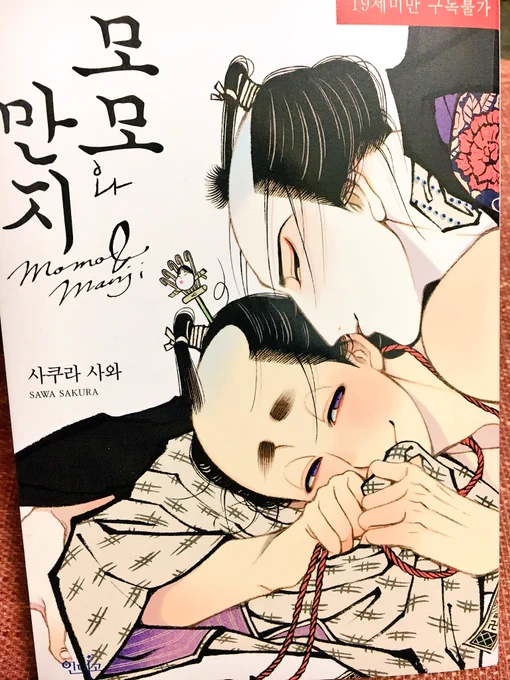 「百と卍」の韓国語版をいただきました。装丁も中身も素晴らしいです。去年の11月から発売されてるみたいです? 감사합니다！응원 해주세요! 