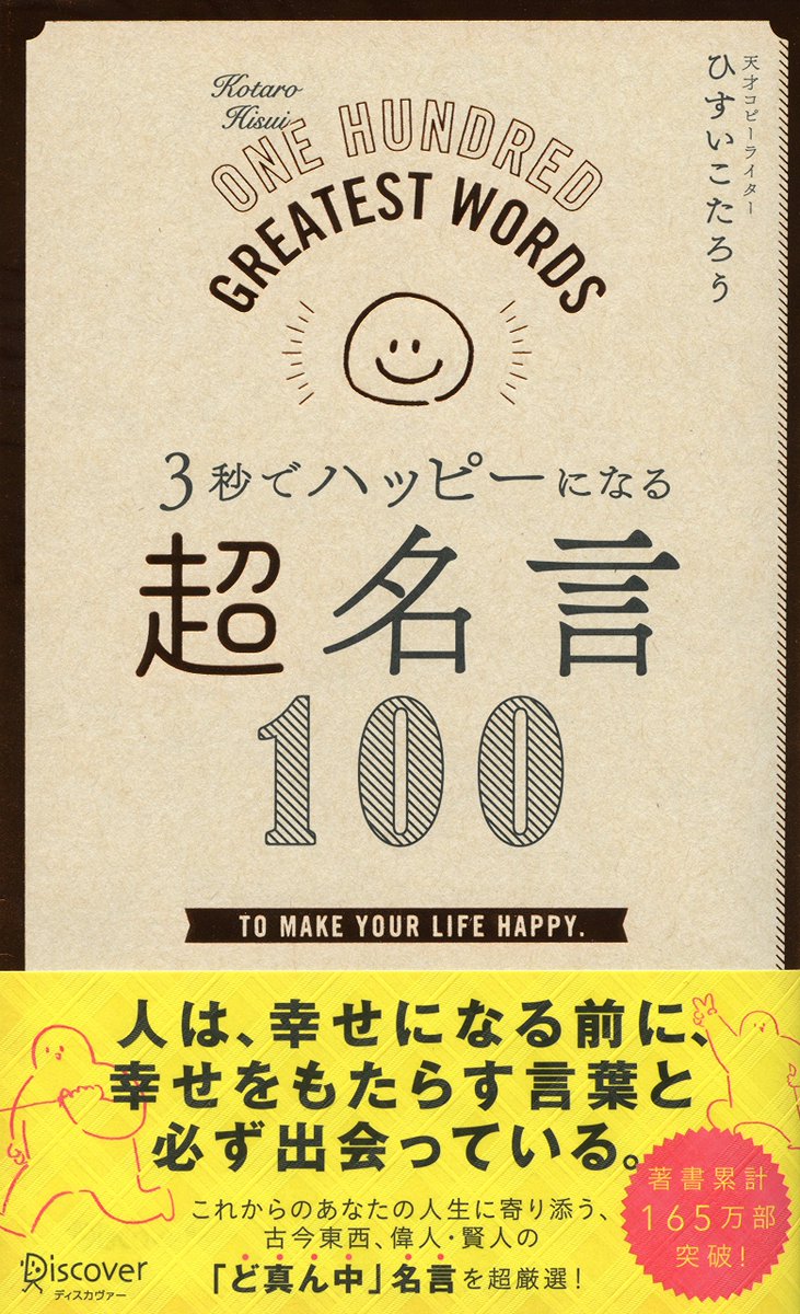 みぞぐちともや Twitter પર お知らせ ディスカバーより発売されます ひすいこたろうさん著 ３秒でハッピーになる 超名言１００ の挿絵イラストを全て担当させていただきました 面白い名言と一緒に僕のシュールなイラストがあちらこちらに載ってます 1月26日