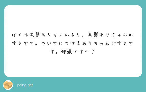 そうゆう人もいるでしょう！ なにも邪道なことはないですよ。だって事実として出てるんだもの！   #peing #質問箱 https://t.co/AbvE3GvRVS https://t.co/WzL<a href="/tag/%E8%B3%AA%E5%95%8F%E7%AE%B1"class="tags"><span>#質問箱</span></a><a href="/tag/peing"class="tags"><span>#peing</span></a>